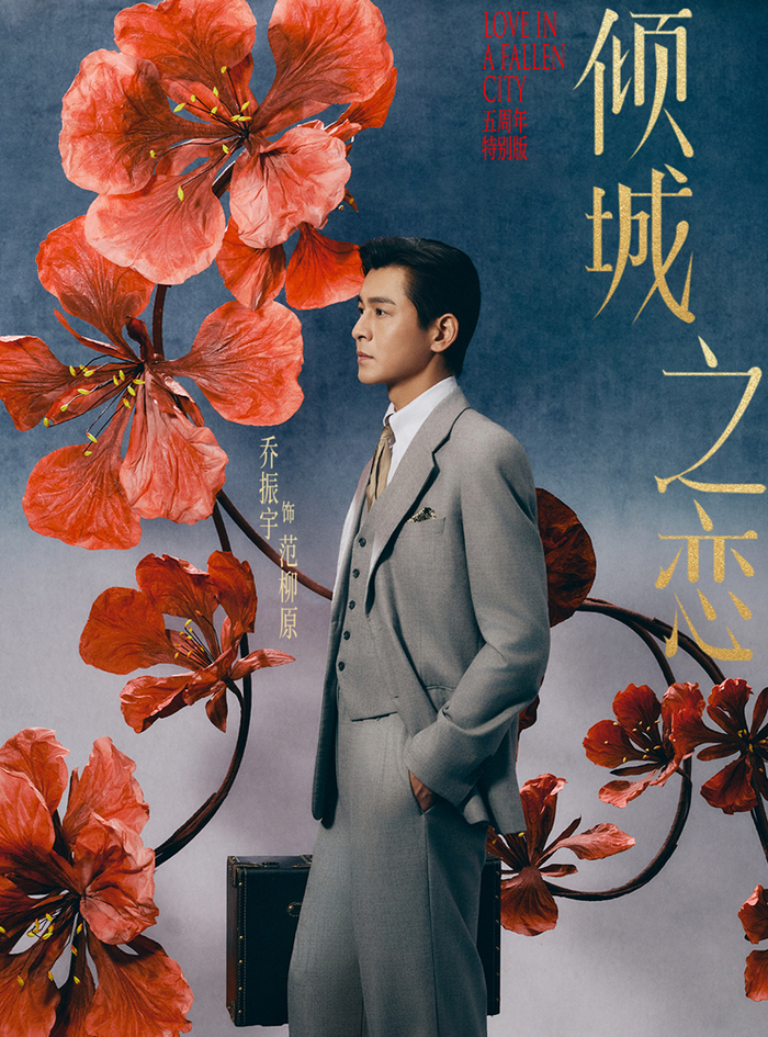 话剧《倾城之恋》五周年特别版，乔振宇饰演范柳原