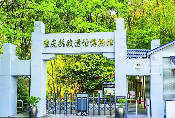     重庆抗战遗址博物馆