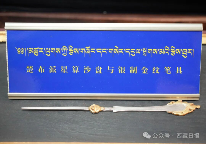 图为藏医药天文历算博物馆内收藏的楚布派星算沙盘与银制金纹笔具。
