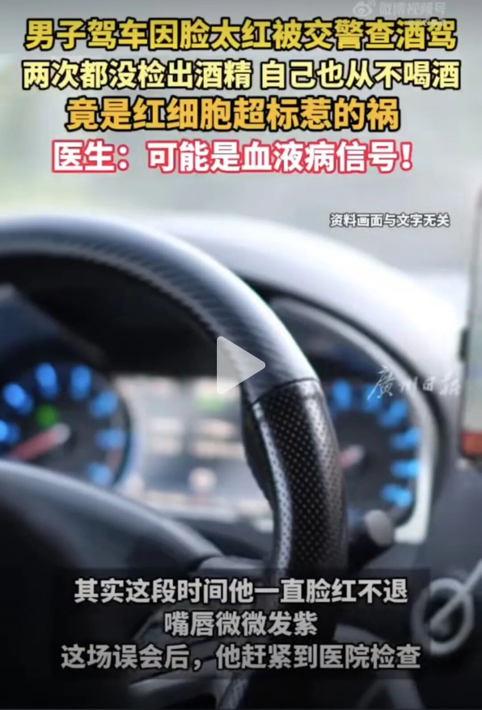 男子驾车因面色潮红被查酒驾，两次吹气检测都为0！医生一查：严重超标，当即安排住院