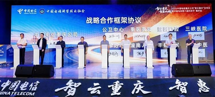 中国电信重庆公司与医疗行业客户战略合作协议签约。重庆电信供图