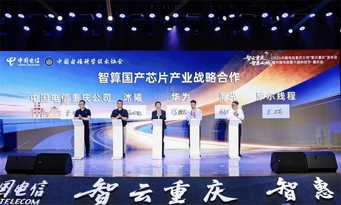 中国电信重庆公司与智算国产芯片产业战略合作签约。重庆电信供图