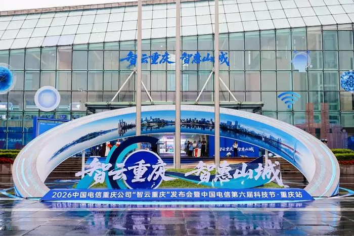 2026中国电信重庆公司“智云重庆”发布会暨中国电信第六届科技节・重庆站活动现场。重庆电信供图