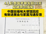 4名在泰失联中国公民已被找到并得到妥善安置
