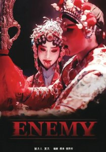 短剧《Enemy》海报。　　图据澎湃新闻