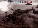 中俄合拍二战题材纪录片《最后一击》5月20日起播出，系统呈现日军防线溃败与关东军覆灭，揭露日本军国主义罪行