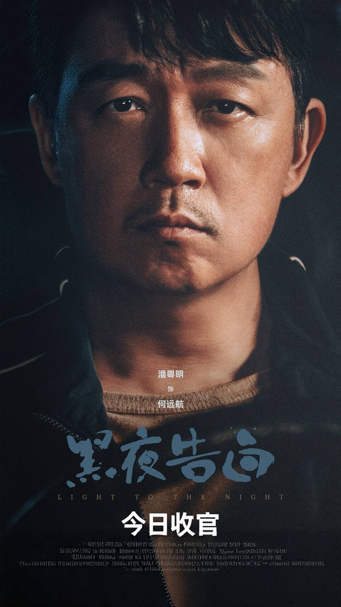 《黑夜告白》海报
