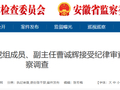 安徽反腐：奚芳被开除党籍和公职！另有多人被通报