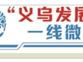 “小联合国社区”的“国际老娘舅”，首创“以外调外”新机制｜“义乌发展经验”一线微观察
