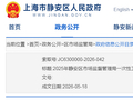 2025年上海市静安区市场监督管理局一次性卫生用品产品质量监督抽查结果公布