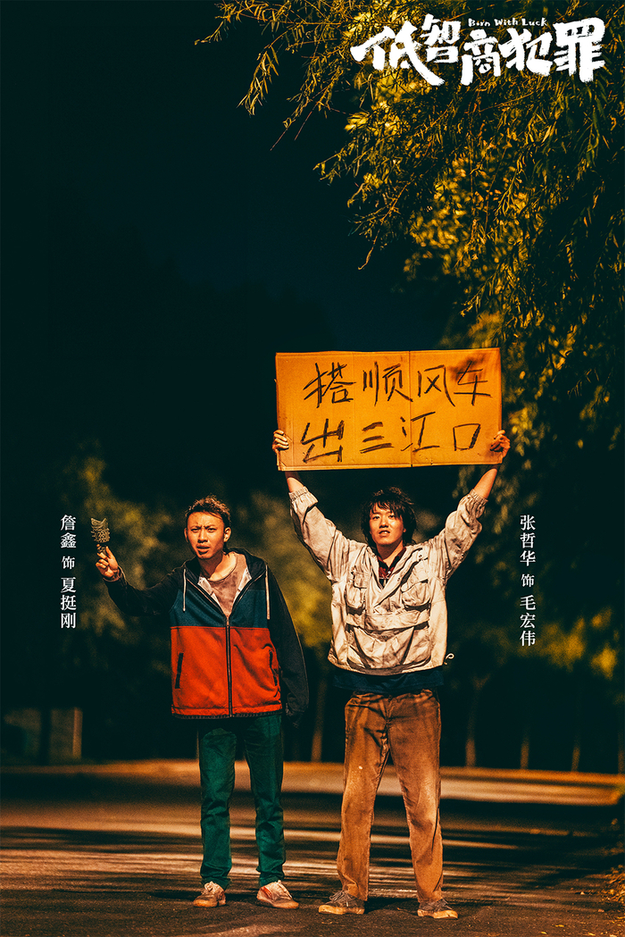《低智商犯罪》剧照