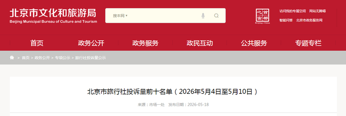 北京市旅行社投诉量前十名单（2026年5月4日至5月10日）