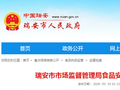 浙江省瑞安市市场监督管理局食品安全监督抽检不合格信息公告（2026年33号）​