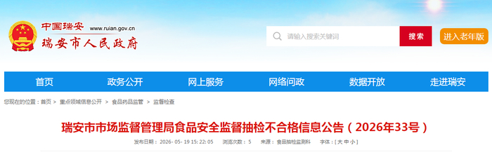 瑞安市市场监督管理局食品安全监督抽检不合格信息公告（2026年33号）
