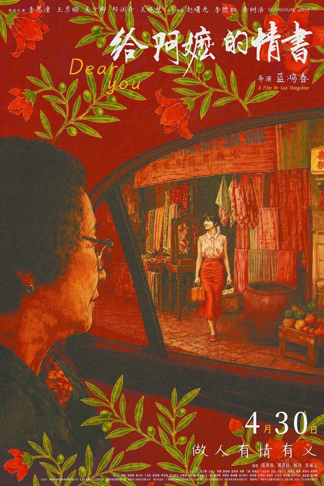 《给阿嬷的情书》海报