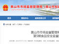 安徽省黄山市市场监督管理局关于公布2026年第5期食品安全监督抽检信息的通告