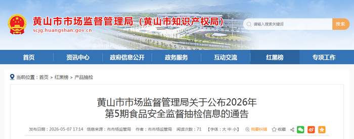 黄山市市场监督管理局关于公布2026年第5期食品安全监督抽检信息的通告