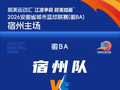 预约抢票！徽BA宿州队VS安庆队，5月24日19:00，就在灵璧体育中心！