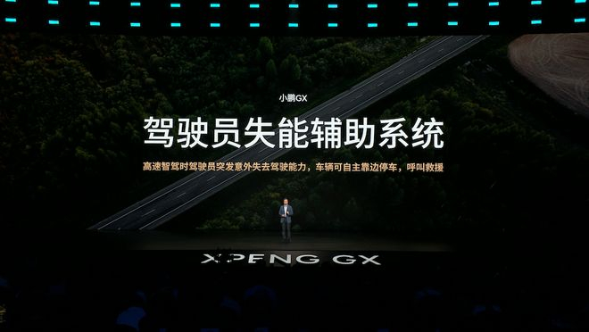 ▲小鹏GX搭载驾驶员失能辅助系统