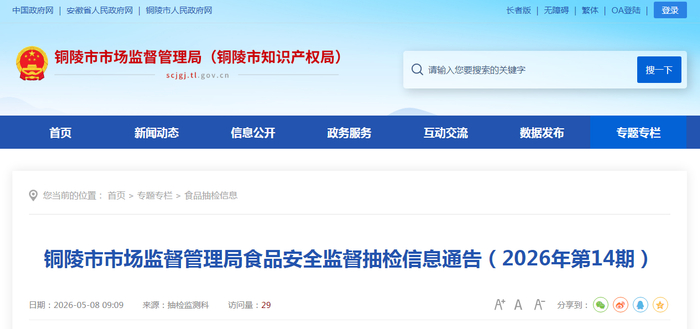 铜陵市市场监督管理局食品安全监督抽检信息通告（2026年第14期）