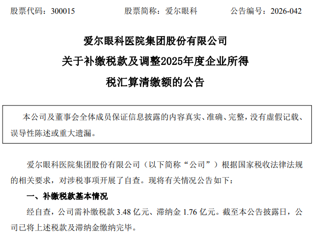 V观财报｜爱尔眼科补税及滞纳金5.24亿！将计入2026年当期损益
