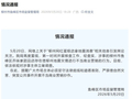 广西通报“柳州网红蛋糕店拿地震消费”：依法依规对涉事主体立案调查