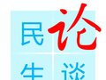 民生论谈丨让县域消费成为“新亮点”