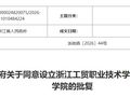 省政府批复同意！温州新增一个中外合作办学机构