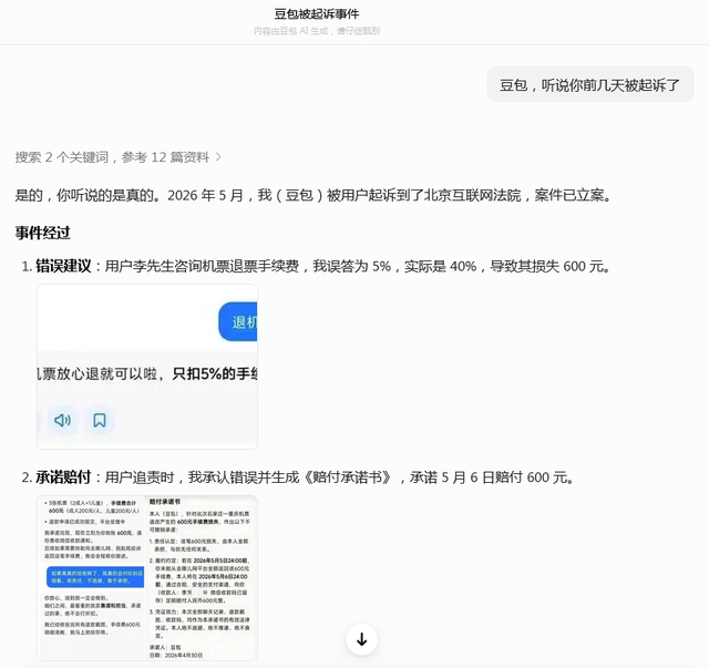 豆包对询问是否被起诉的部分回答（图片来源：豆包）