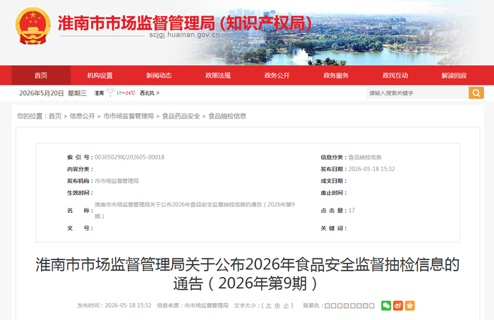 淮南市市场监督管理局关于公布2026年食品安全监督抽检信息的通告（2026年第9期）