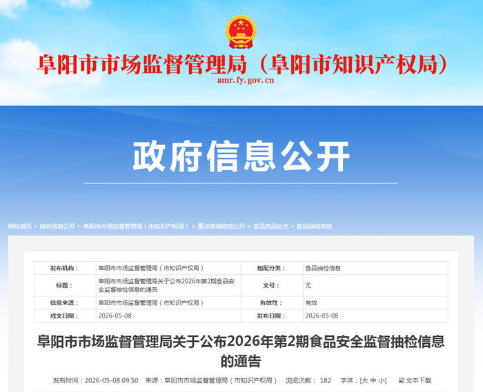 阜阳市市场监督管理局关于公布2026年第2期食品安全监督抽检信息的通告
