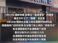瑞幸含酒精新品漏洞百出！15岁学生轻松买到手，网友炸锅：到底谁的责任？