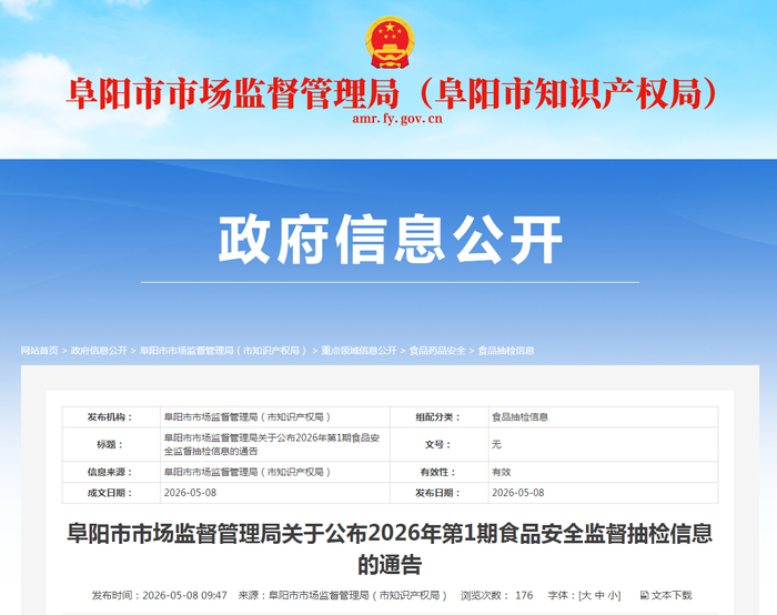 阜阳市市场监督管理局关于公布2026年第1期食品安全监督抽检信息的通告