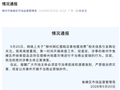 官方通报“网红蛋糕店拿地震消费”