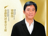 梁朝伟担任上影节金爵奖主竞赛单元评委会主席