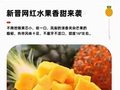 网红水果“改名”内幕：名字加个字，价格翻一倍