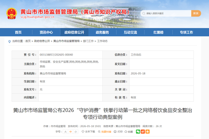 黄山市市场监管局公布2026“守护消费”铁拳行动第一批之网络餐饮食品安全整治专项行动典型案例
