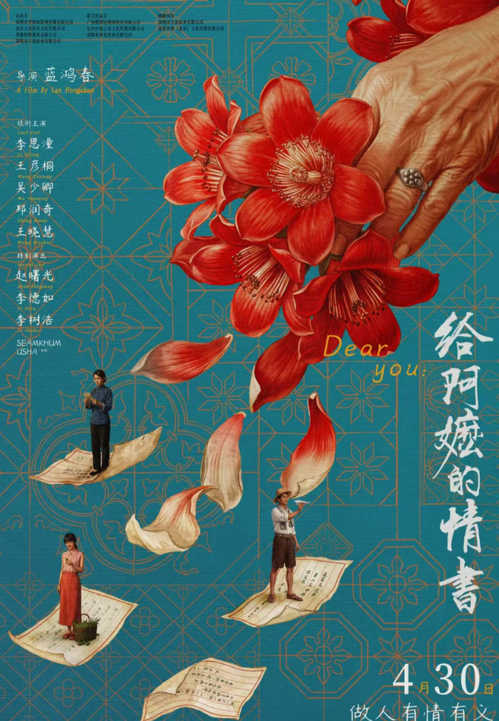 （《给阿嬷的情书》电影官方海报）