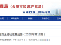 合肥市市场监督管理局食品安全抽检信息通告（2026年第18期）