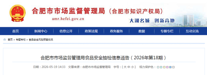合肥市市场监督管理局食品安全抽检信息通告（2026年第18期）