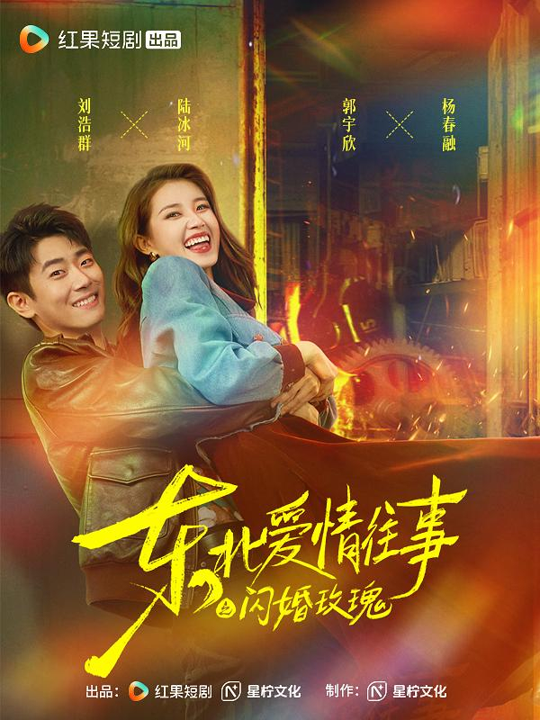 短剧《东北爱情往事之闪婚玫瑰》（图源：豆瓣）