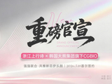 重磅里程碑！韩国大熊CGBIO×浙江上行诗正式签约！共推ELOYAN伊乐颜