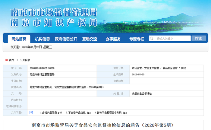 南京市市场监管局关于食品安全监督抽检信息的通告（2026年第5期）