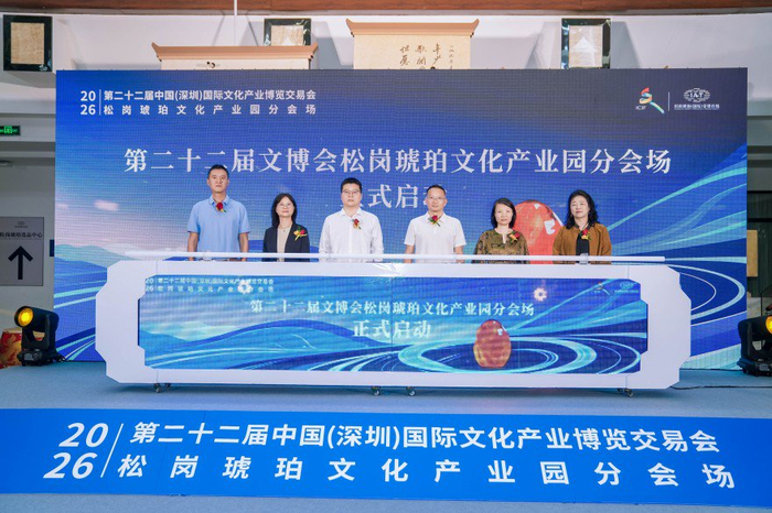 ▲图：第二十二届文博会松岗琥珀分会场启动仪式