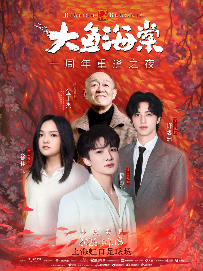 《大鱼海棠》十周年重逢之夜演出（图源：@大鱼海棠）