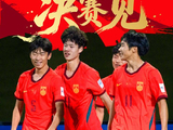 时隔22年进决赛！U17国足将对阵日本 网友感慨看到进世界杯可能