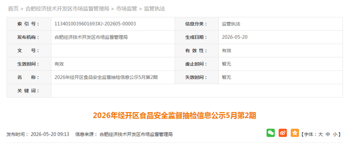 2026年经开区食品安全监督抽检信息公示5月第2期