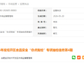 2026年度合肥经开区食品安全“你点我检”专项抽检信息（第4期）
