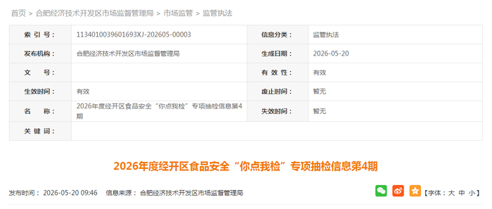 2026年度经开区食品安全“你点我检”专项抽检信息第4期