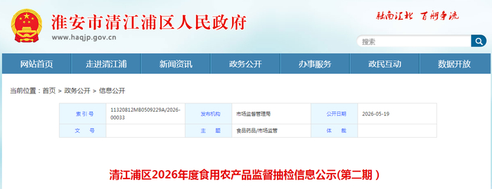 清江浦区2026年度食用农产品监督抽检信息公示（第二期）